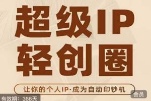 王一九·超级IP轻创圈（百度网盘）