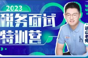 远山·2023税务面试特训营