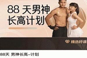 喜悦之路黄芳·88天男神长高计划