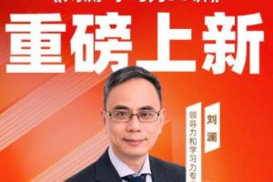 刘澜·学习力30讲