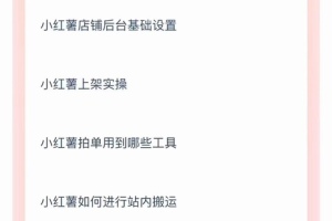 荷西·小红书店铺运营课程，掌握小红书玩法规则，开店赚钱