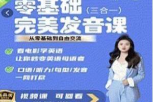 Fiona侃英语·完美发音课，3合1 从0基础到自由交流