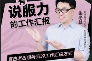 朱老丝·有说服力的工作汇报课，直击老板想听到的工作汇报方式