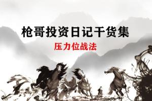 枪哥投资日记干货集之压力位战法