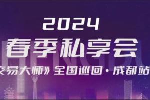 洪榕云私享会·春季私享会成都站视频（2024.3.23）