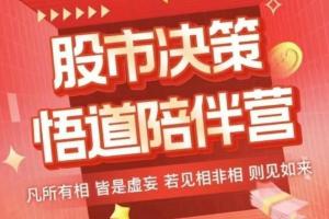 淘股吧大V闻少·股市悟道直播课（24年3-4月视频）
