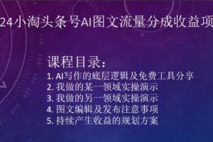 小淘头条号AI图文流量分成收益项目教程（2024最新）