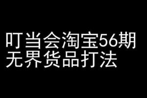 叮当会淘宝开店教程,无界货品打法(56期)