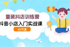 童装抖店运营教程（百度网盘）
