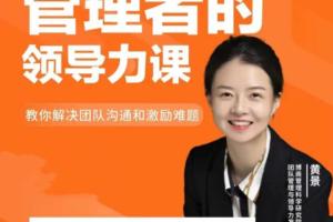 黄景·管理者的领导力课（百度网盘）