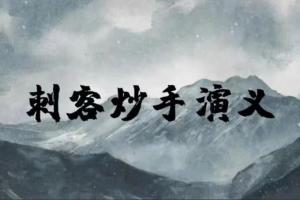 刺客炒手·演义八闽战神二期