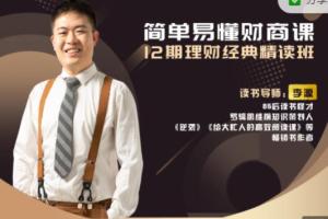 李源·简单易懂财商课，深度精读12本理财经典书
