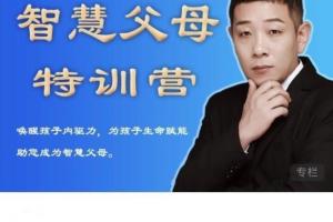 米哈里老师·“重启“智慧父母特训营