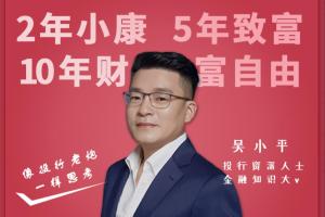 吴小平·像投行老炮一样思考