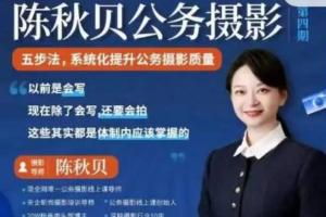 陈秋贝公务摄影第四期（百度网盘）