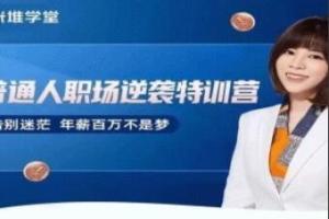 阿宝姐·普通人职场逆袭特训营