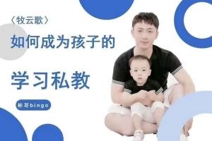 牧云歌·如何成为孩子学习私教课程