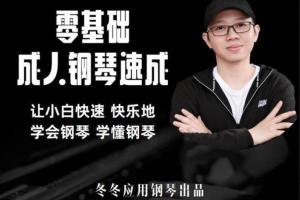 冬冬·应用钢琴成人零基础入门教程