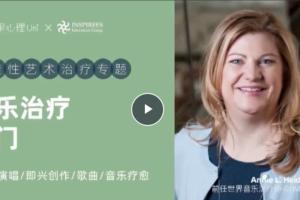 简单心理·音乐治疗入门课,创造性艺术治疗专题