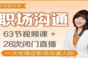 阿宝姐·职场沟通课