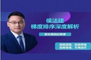 侯法建·全国院校及梯度排序深度解析，家长规划必修课