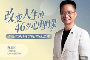 黄启团·改变人生的46堂心理课