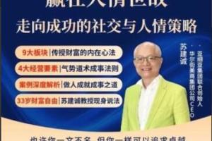 苏老师·赢在人情世故在线视频课，走向成功的社交与人情策略