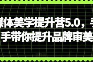 闪亮猫·自媒体美学提升营5.0
