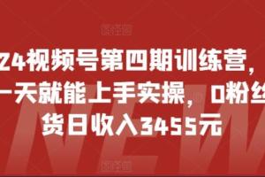 狼团联盟·视频号训练营第四期（2024年）