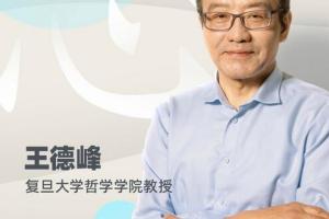 王德峰·阳明心学与当代人生哲学课