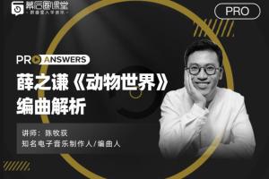 陈牧荻·薛之谦《动物世界》编曲解析课程