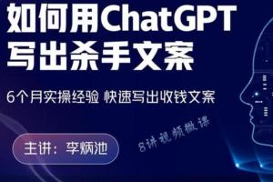 李炳池·用ChatGPT写出杀手文案课程