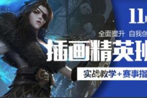三户人leo·美宣插画精英班第11期(百度网盘)