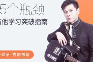 哎呀音乐·潘羿丞:流行吉他 七和弦即兴大法 突破吉他课程合集(百度网盘)