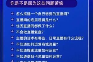 交个朋友·金牌直播运营3.0课程，从0-1成为金牌直播运营