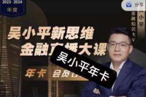 吴小平·新思维金融直播大课(2024年)