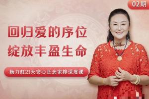 杨力虹·绽放丰盈生命21天安心正念家排深度课
