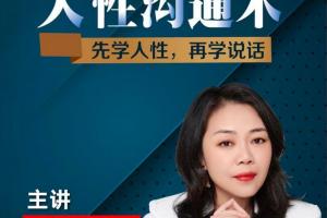 职场蔡老师·人性沟通术课程，先学会人性，再学会说话