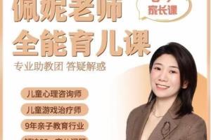 佩妮老师·0-7全能育儿宝典课