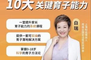 白大姐·育子规划在线视频课，一堂提升家长育子能力的系统课程