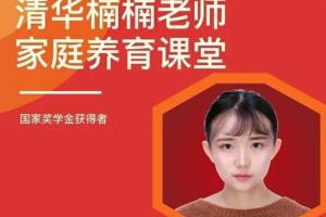 清华楠楠·博士家庭养育课(课程 资料)