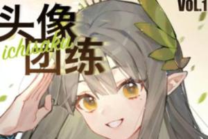 ichisaku·头像团练绘画课第1期(百度网盘)