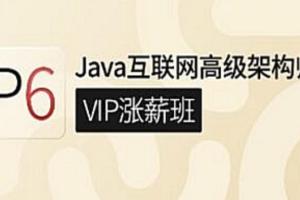 咕泡学院·P6互联网JAVA架构5期（244GB）