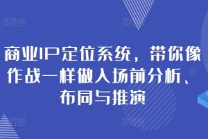 扬名商业IP定位系统课，带你像作战一样做入场前分析、布同与推演