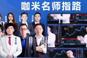 咖米学堂·峰级交易VIP社区专享技术教学（120集）