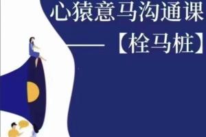 心猿意马栓马桩沟通课（百度网盘）