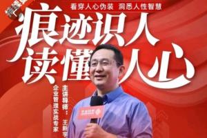 王新宇·痕迹识人读懂人心社交课，职场生活社交识人实操指南