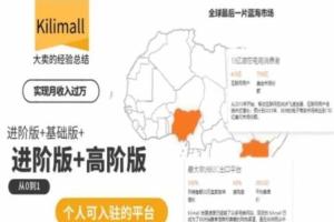 kilimall非洲电商培训课程，基础版 进阶版 高阶版，从0到1个人可入驻的平台
