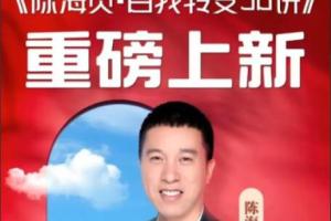 陈海贤·自我转变50讲