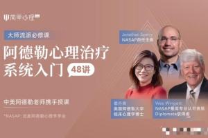 简单心理·阿德勒心理治疗系统入门48讲